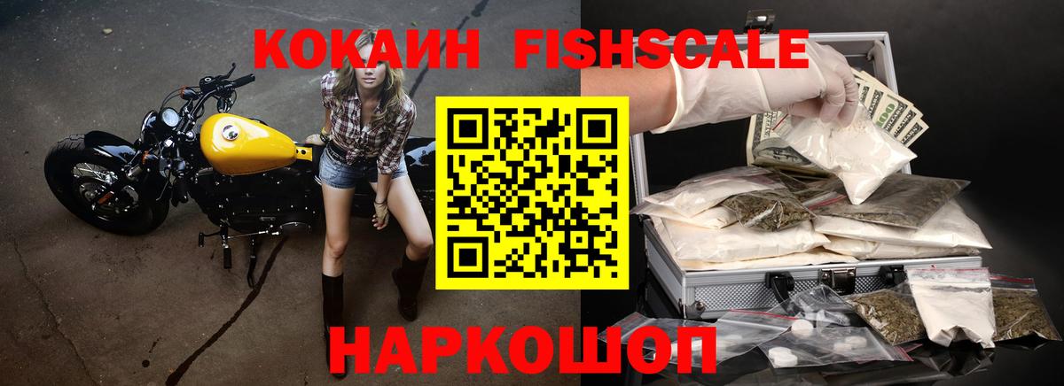 Cocaine Fish Scale  Вход с VPN  Кокаин Колумбийский  Кокаин  Канаш 
